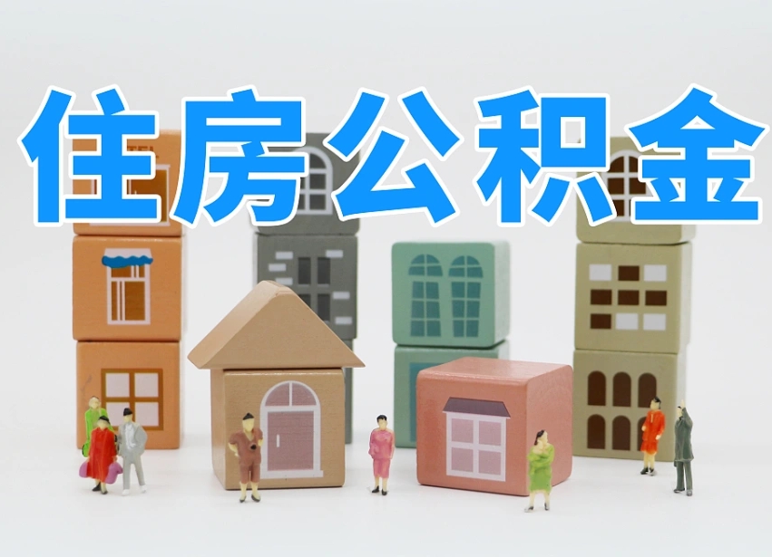 宿州辞职公积金取（辞职了取公积金需要哪些手续）